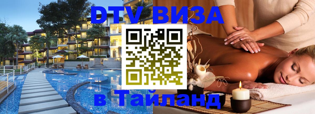 DTV Visa Thailand — прайс и условия, виза без дополнительных документов - Саратов  05.12.2025 