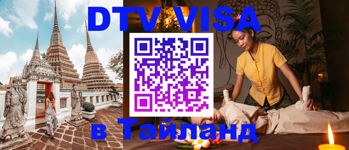 DTV (ДТВ) visa Таиланд 