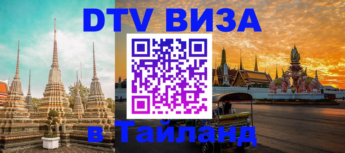 Долгосрочная виза DTV в Тайланд Саратов 